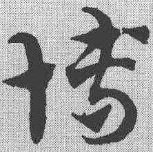 博,趙孟𫖯 ,書法字典